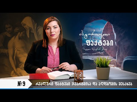 \'ისტორიული ფაქტები\' #9 (რეალური ფაქტები ჯვარცმისა და აღდგომის შესახებ)